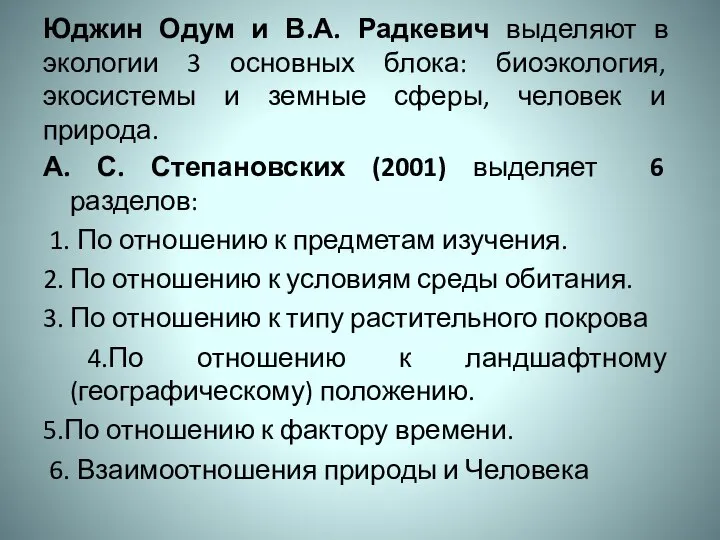 Юджин Одум и В.А. Радкевич выделяют в экологии 3 основных блока: