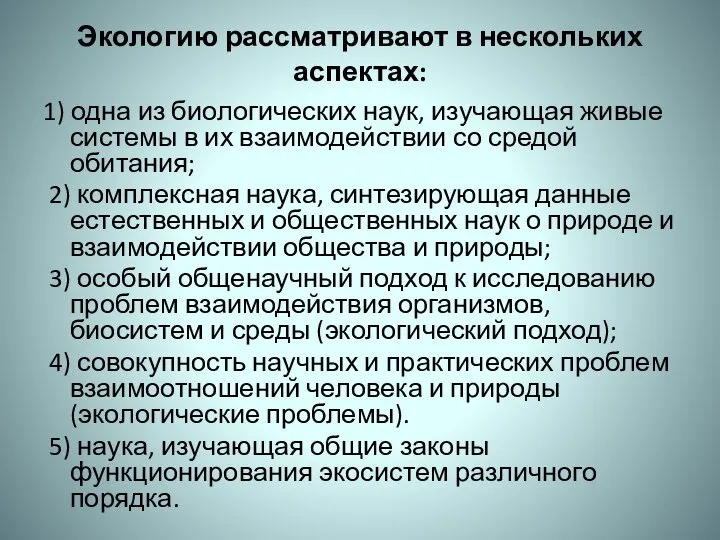 Экологию рассматривают в нескольких аспектах: 1) одна из биологических наук, изучающая