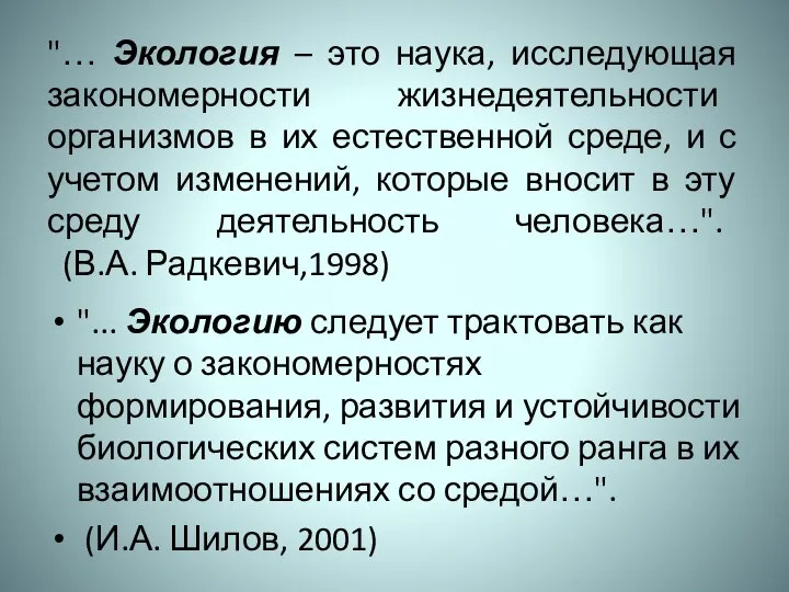 "… Экология – это наука, исследующая закономерности жизнедеятельности организмов в их