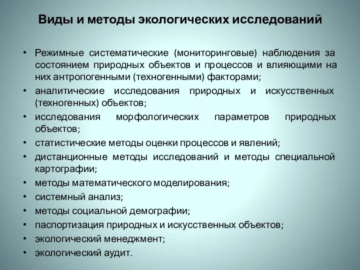 Виды и методы экологических исследований Режимные систематические (мониторинговые) наблюдения за состоянием