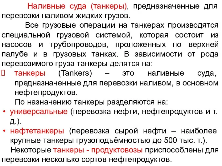 Наливные суда (танкеры), предназначенные для перевозки наливом жидких грузов. Все грузовые