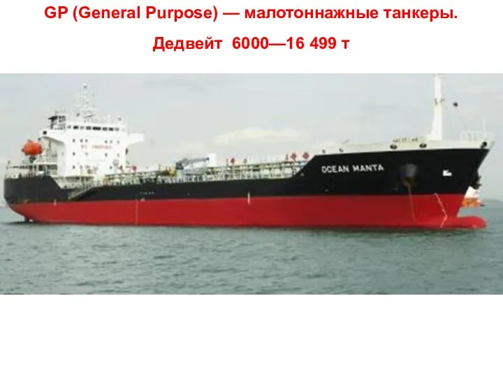 GP (General Purpose) — малотоннажные танкеры. Дедвейт 6000—16 499 т