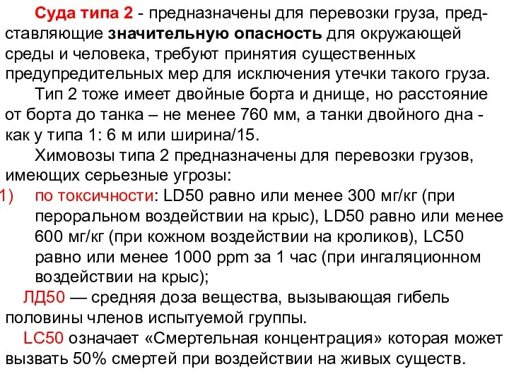 Суда типа 2 - предназначены для перевозки груза, пред-ставляющие значительную опасность