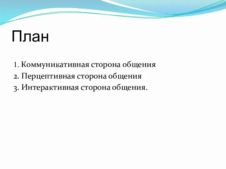 План 1. Коммуникативная сторона общения 2. Перцептивная сторона общения 3. Интерактивная сторона общения. .