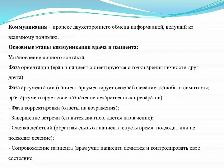 Коммуникация – процесс двухстороннего обмена информацией, ведущий ко взаимному понимаю. Основные