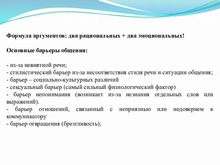 Формула аргументов: два рациональных + два эмоциональных! Основные барьеры общения: -