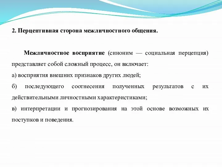 2. Перцептивная сторона межличностного общения. Межличностное восприятие (синоним — социальная перцепция)