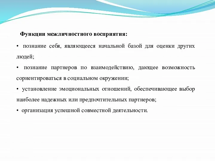 Функции межличностного восприятия: • познание себя, являющееся начальной базой для оценки