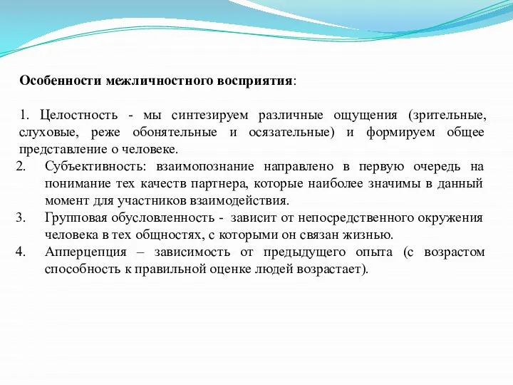 Особенности межличностного восприятия: 1. Целостность - мы синтезируем различные ощущения (зрительные,