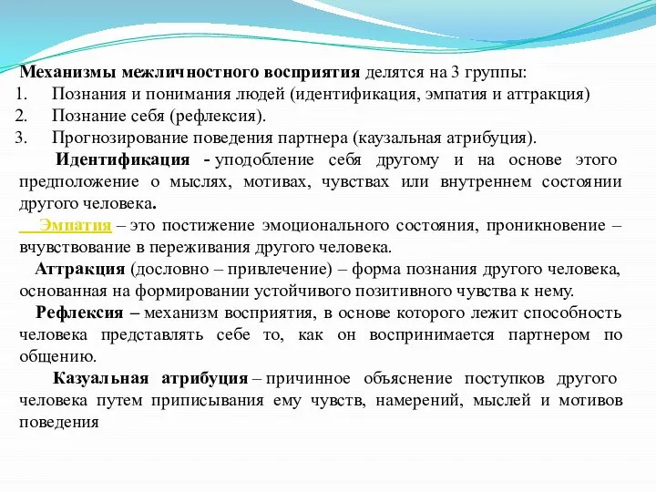 Механизмы межличностного восприятия делятся на 3 группы: Познания и понимания людей