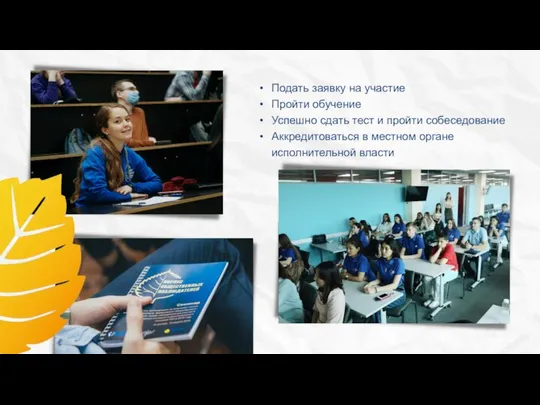 Подать заявку на участие Пройти обучение Успешно сдать тест и пройти