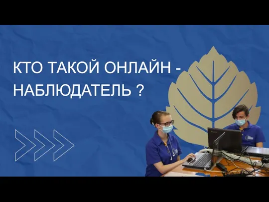 КТО ТАКОЙ ОНЛАЙН - НАБЛЮДАТЕЛЬ ?