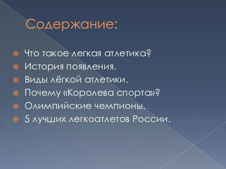 Содержание: Что такое легкая атлетика? История появления. Виды лёгкой атлетики. Почему