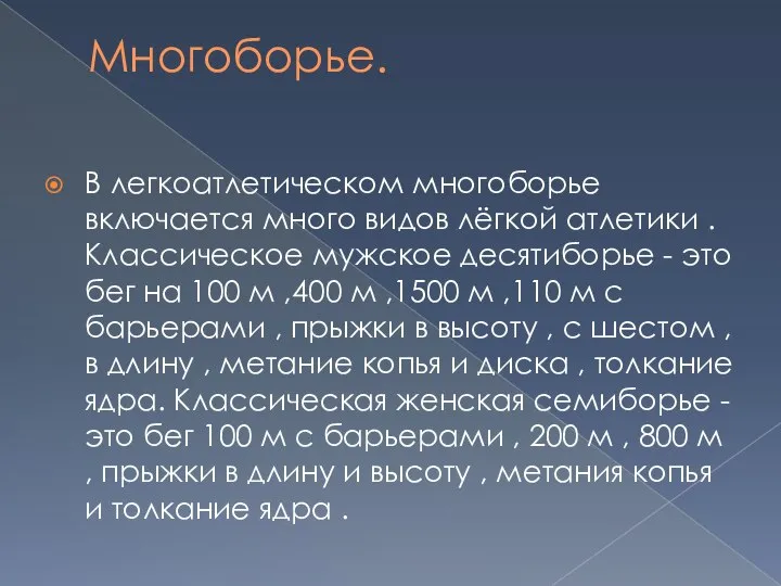 Многоборье. В легкоатлетическом многоборье включается много видов лёгкой атлетики . Классическое