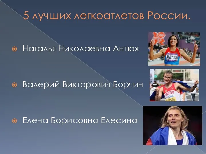 5 лучших легкоатлетов России. Наталья Николаевна Антюх Валерий Викторович Борчин Елена Борисовна Елесина