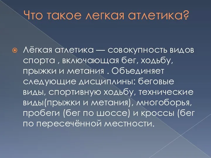 Что такое легкая атлетика? Лёгкая атлетика — совокупность видов спорта ,