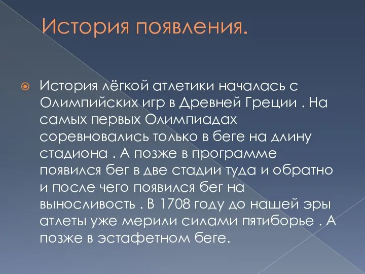 История появления. История лёгкой атлетики началась с Олимпийских игр в Древней