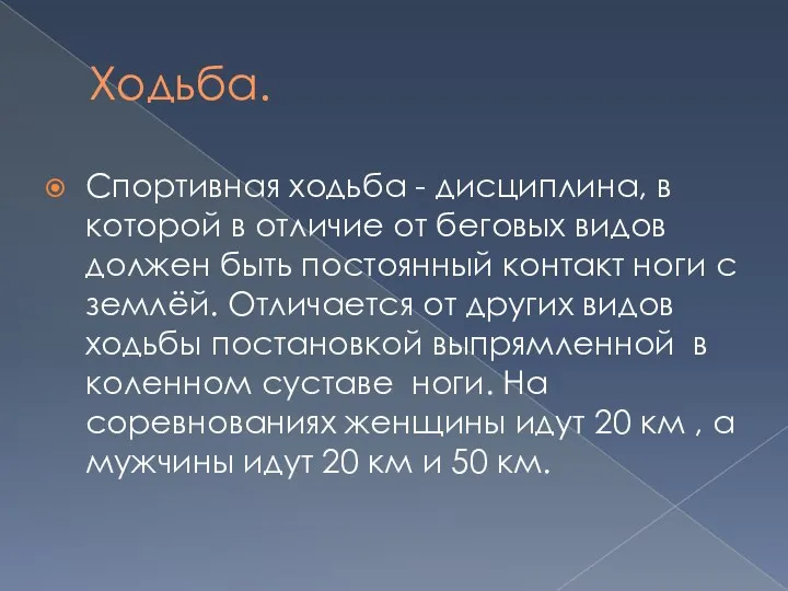 Ходьба. Спортивная ходьба - дисциплина, в которой в отличие от беговых