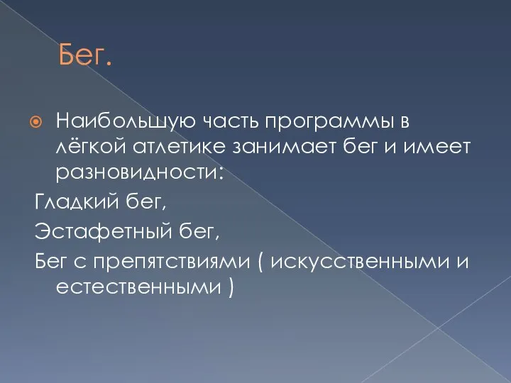 Бег. Наибольшую часть программы в лёгкой атлетике занимает бег и имеет