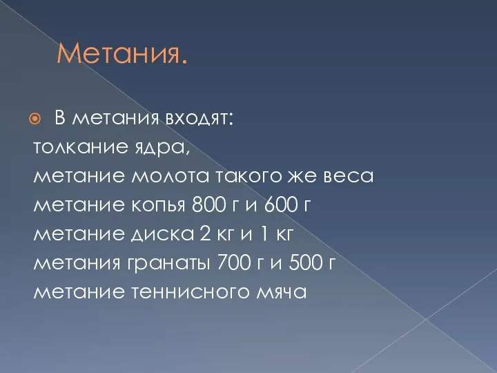 Метания. В метания входят: толкание ядра, метание молота такого же веса