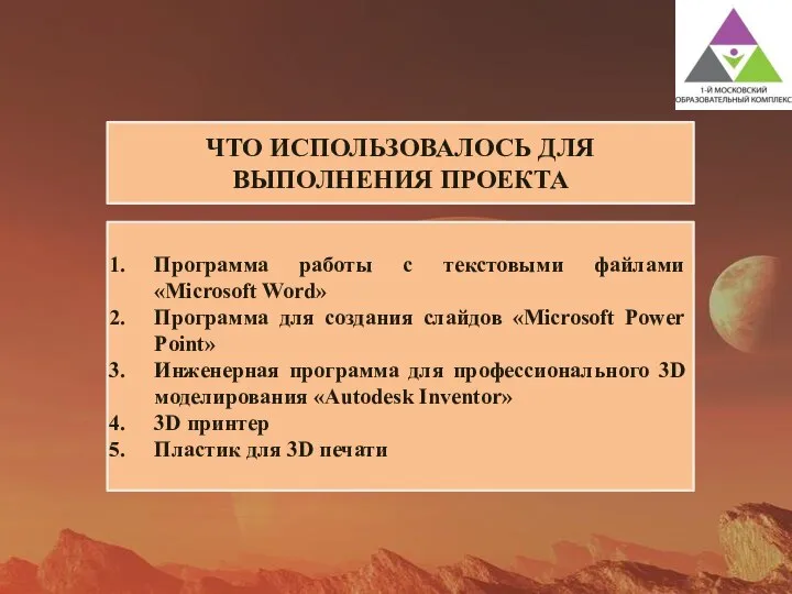 . . ЧТО ИСПОЛЬЗОВАЛОСЬ ДЛЯ ВЫПОЛНЕНИЯ ПРОЕКТА Программа работы с текстовыми