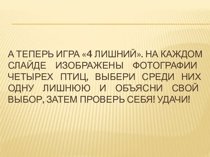 А ТЕПЕРЬ ИГРА «4 ЛИШНИЙ». НА КАЖДОМ СЛАЙДЕ ИЗОБРАЖЕНЫ ФОТОГРАФИИ ЧЕТЫРЕХ