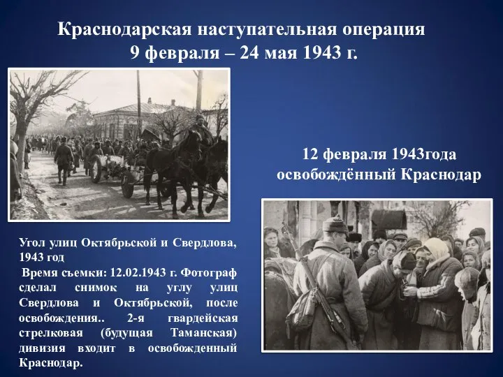 Угол улиц Октябрьской и Свердлова, 1943 год Время съемки: 12.02.1943 г.