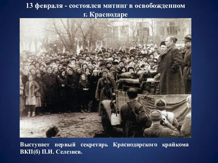 13 февраля - состоялся митинг в освобожденном г. Краснодаре Выступает первый