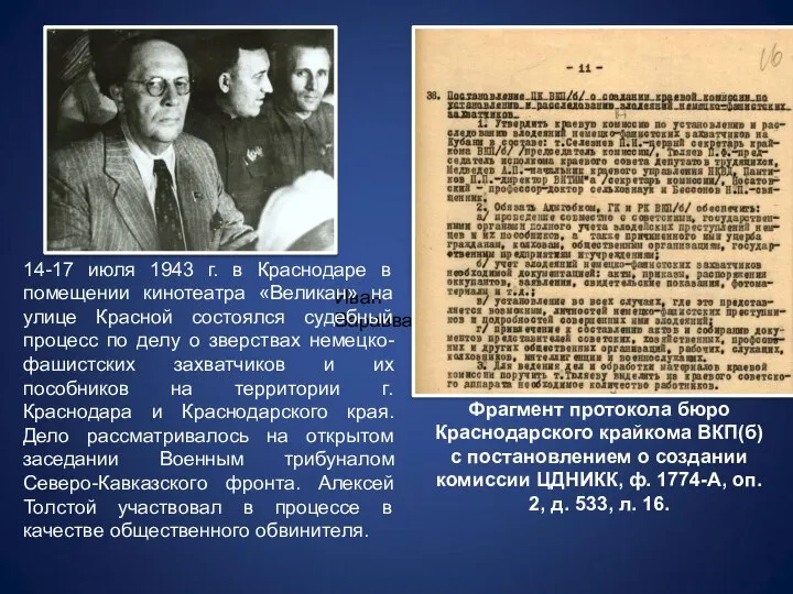 Иван Варавва 14-17 июля 1943 г. в Краснодаре в помещении кинотеатра