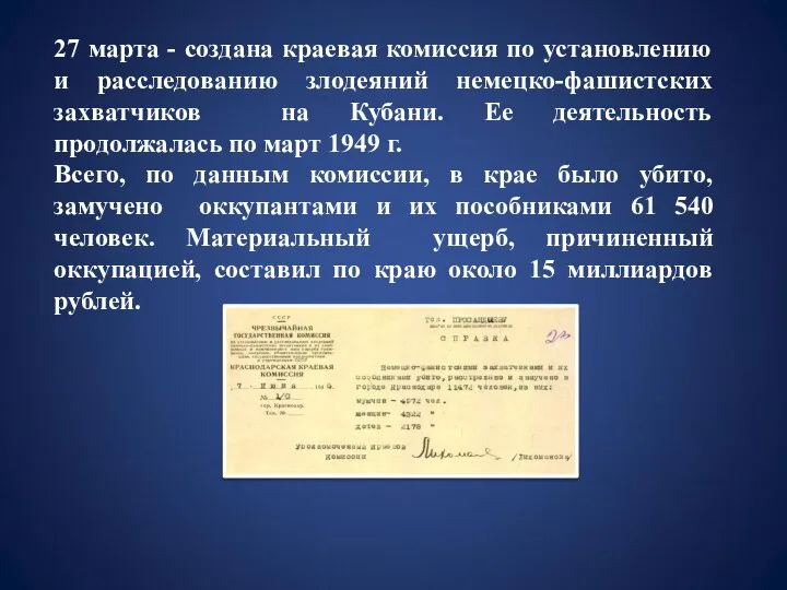 27 марта - создана краевая комиссия по установлению и расследованию злодеяний