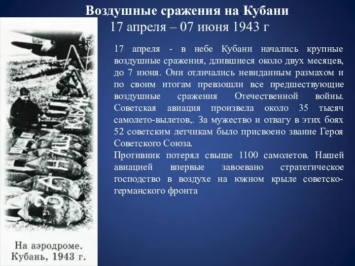 Воздушные сражения на.Кубани 17 апреля – 07 июня 1943 г 17