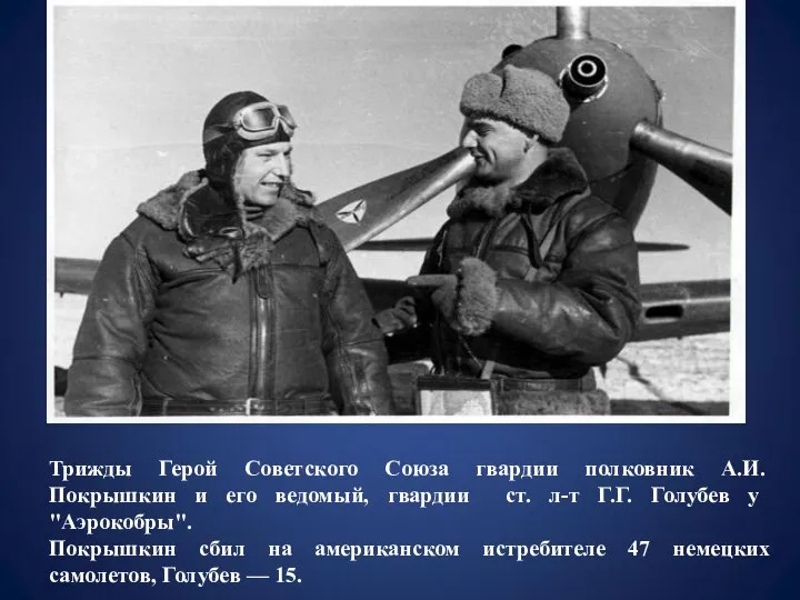 Трижды Герой Советского Союза гвардии полковник А.И. Покрышкин и его ведомый,