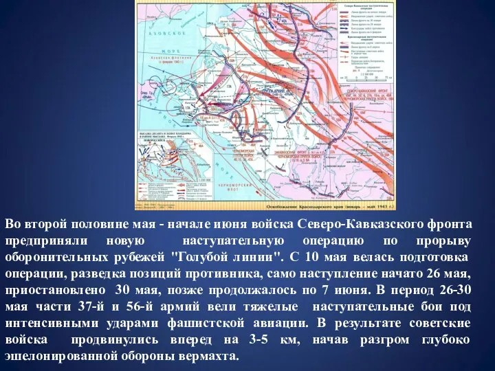 Во второй половине мая - начале июня войска Северо-Кавказского фронта предприняли