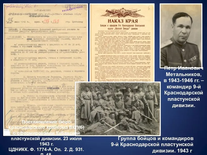 16. Постановление бюро Краснодарского крайкома ВКП(б) о сформировании Кубанской пластунской дивизии.