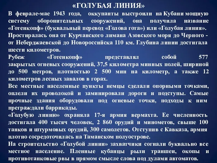 «ГОЛУБАЯ ЛИНИЯ» В феврале-мае 1943 года, оккупанты выстроили на Кубани мощную