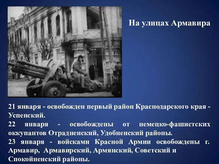 На улицах Армавира 21 января - освобожден первый район Краснодарского края