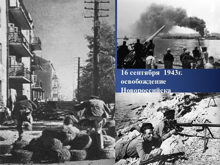 16 сентября 1943г. освобождение Новороссийска