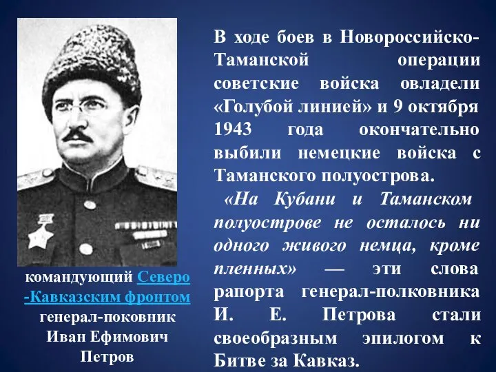 командующий Северо-Кавказским фронтом генерал-поковник Иван Ефимович Петров В ходе боев в