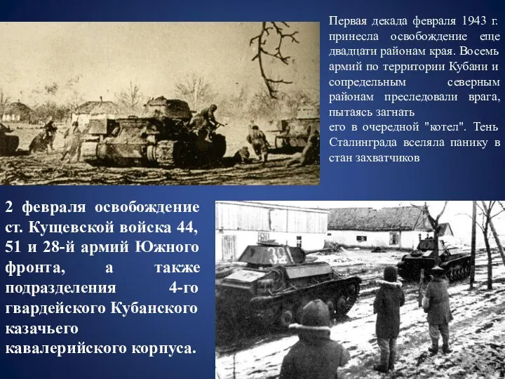 2 февраля освобождение ст. Кущевской войска 44, 51 и 28-й армий