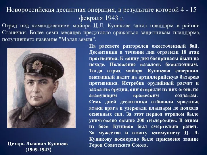 Новороссийская десантная операция, в результате которой 4 - 15 февраля 1943