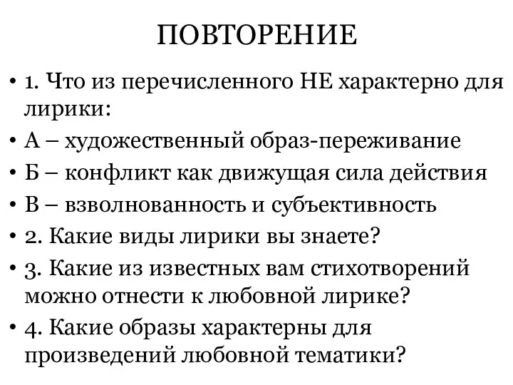 ПОВТОРЕНИЕ 1. Что из перечисленного НЕ характерно для лирики: А –