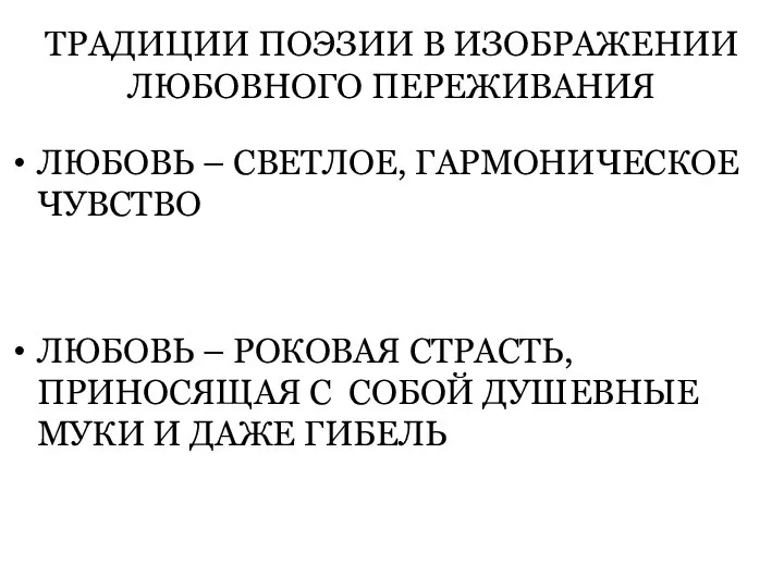 ТРАДИЦИИ ПОЭЗИИ В ИЗОБРАЖЕНИИ ЛЮБОВНОГО ПЕРЕЖИВАНИЯ ЛЮБОВЬ – СВЕТЛОЕ, ГАРМОНИЧЕСКОЕ ЧУВСТВО