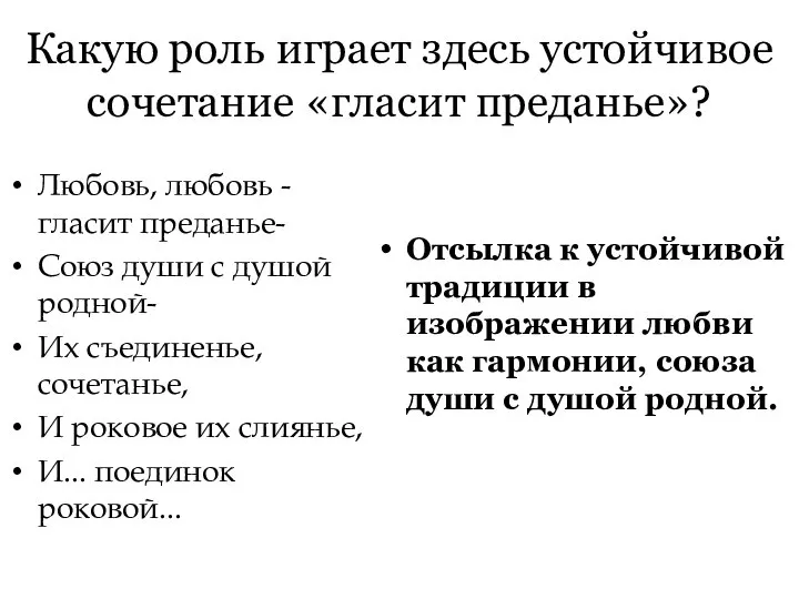 Какую роль играет здесь устойчивое сочетание «гласит преданье»? Любовь, любовь -