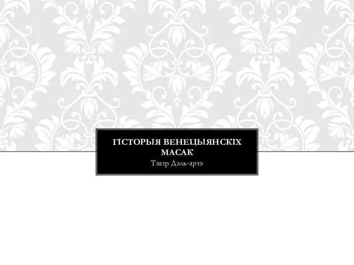 ГІСТОРЫЯ ВЕНЕЦЫЯНСКІХ МАСАК Тэатр Дэль-артэ