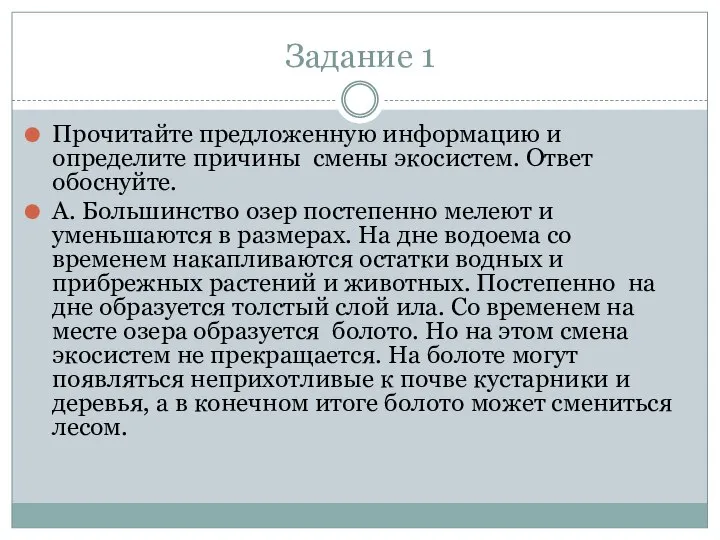 Задание 1 Прочитайте предложенную информацию и определите причины смены экосистем. Ответ