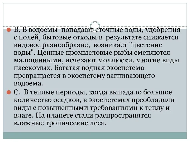 В. В водоемы попадают сточные воды, удобрения с полей, бытовые отходы