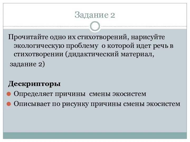 Задание 2 Прочитайте одно их стихотворений, нарисуйте экологическую проблему о которой