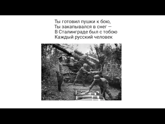 Ты готовил пушки к бою, Ты закапывался в снег — В