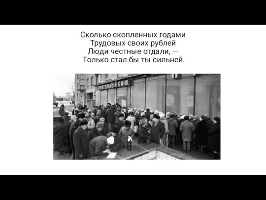 Сколько скопленных годами Трудовых своих рублей Люди честные отдали, — Только стал бы ты сильней.