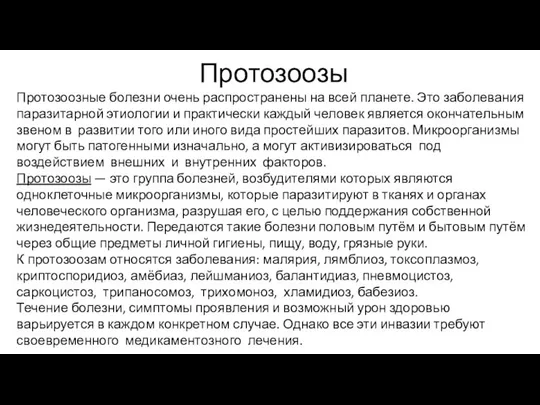 Протозоозы Протозоозные болезни очень распространены на всей планете. Это заболевания паразитарной